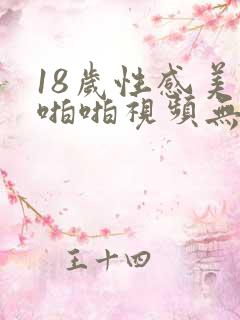 18岁性感美女啪啪视频无遮挡