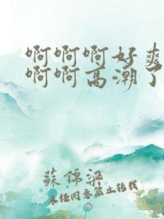 啊啊啊好爽好深啊啊高潮了再快点还要jb