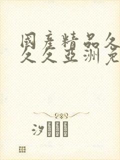 国产精品久久久久久亚洲免费