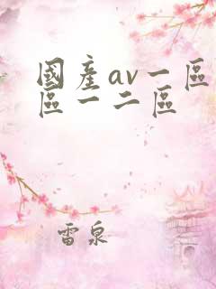 国产av一区二区一二区