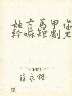 她有马甲你惹她干嘛短剧免费观看