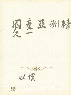 国产亚洲精品久久一