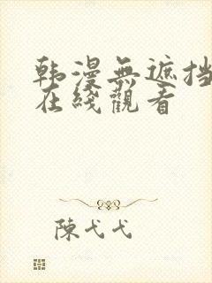 韩漫无遮挡漫画在线观看
