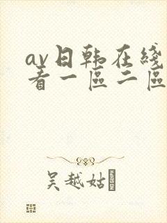 av日韩在线观看一区二区三区