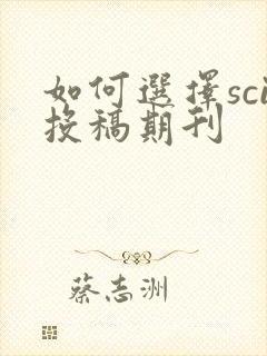 如何选择sci投稿期刊