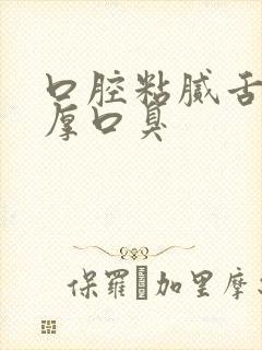 口腔粘腻舌苔白厚口臭