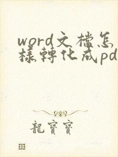 word文档怎样转化成pdf格式