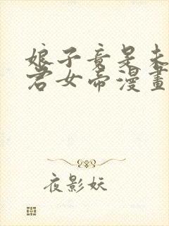 娘子竟是未来暴君女帝漫画免费看