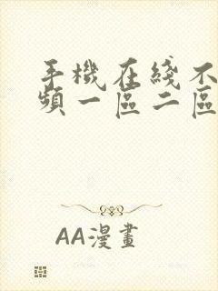 手机在线不卡视频一区二区