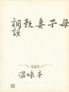 调教妻子母狗小说