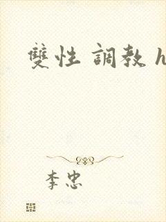 双性 调教 h