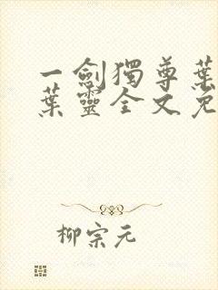 一剑独尊叶玄,叶灵全文免费阅读