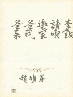 爸爸邀请李叔叔来我家吃饭