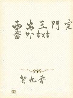 西出玉门完结加番外txt