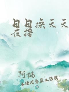日日操天天干夜夜撸