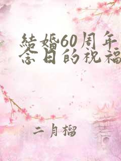结婚60周年纪念日的祝福语