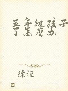 五年级孩子厌学了怎么办