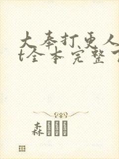 大奉打更人txt全本完整下载