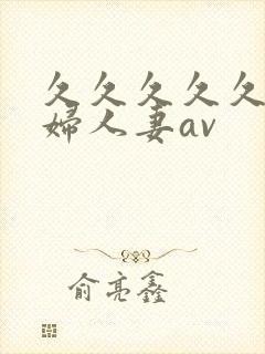 久久久久久老熟妇人妻av