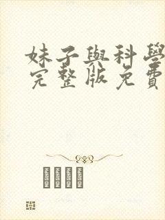 妹子与科学漫画完整版免费阅读下拉式