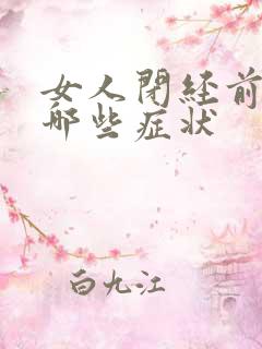 女人闭经前会有哪些症状