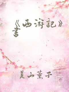 《西游记》电子书