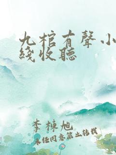 九棺有声小说在线收听