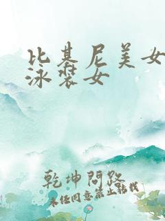 比基尼美女夏日泳装女