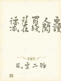 德萨罗人鱼无删减在线阅读