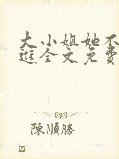 大小姐她不求上进全文免费阅读小说