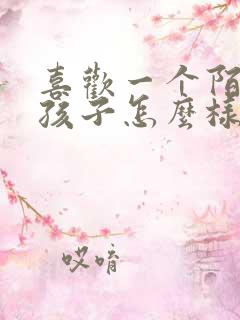 喜欢一个陌生女孩子怎么样追