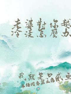 老婆对你越来越冷淡怎么办