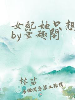女配她只想被渣by笔趣阁