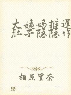 大姨妈推迟十天肚子隐隐作痛