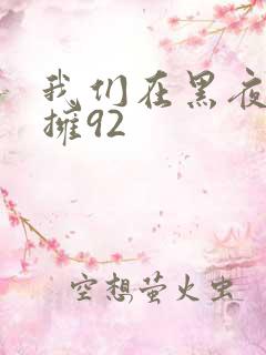 我们在黑夜中相拥92