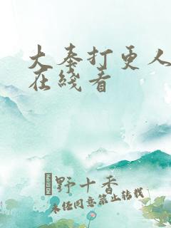 大奉打更人动漫在线看