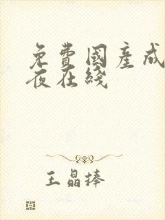 免费国产成人午夜在线