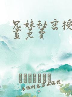 兄妹秘密授课漫画免费