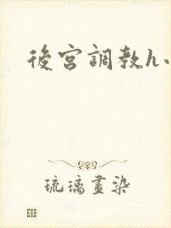 后宫调教h小说