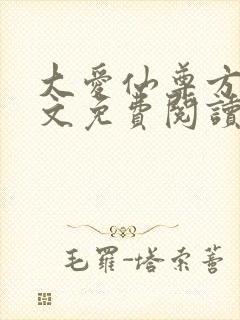 大爱仙尊方源全文免费阅读