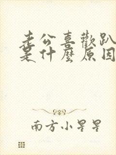 老公喜欢趴着睡是什么原因