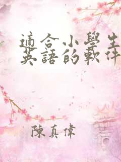 适合小学生学习英语的软件