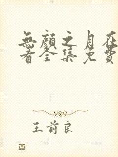 无颜之月在线观看全集免费