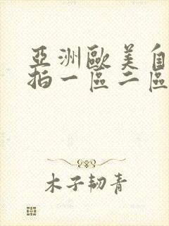 亚洲欧美自拍偷拍一区二区 亚洲欧美自拍偷拍一区二区