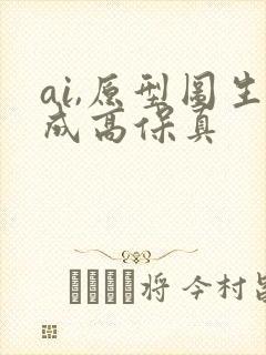 ai,原型图生成高保真
