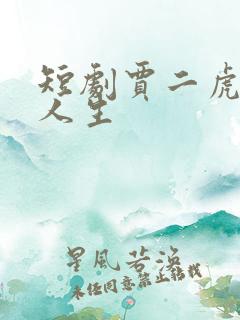 短剧贾二虎逆袭人生