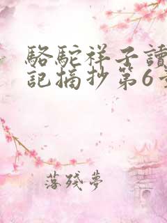 骆驼祥子读书笔记摘抄第6章