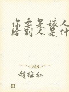你要是嫁人不嫁给别人是什么歌