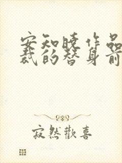 安知晓作品:总裁的替身前妻