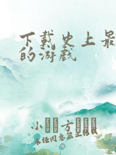 下载史上最坑爹的游戏